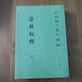 意林校释(全2册)：新编诸子集成续编