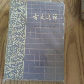 古文选泽 增订本