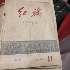 红旗半月刊1959年第11期总第25期 辽宁版沈阳印