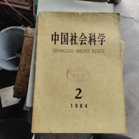 中国社会科学1984年2期