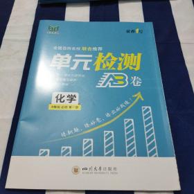 步步维赢 单元检测AB卷 化学R教版 必修 第一册