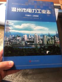 温州市电力工业志 : 1991～2006