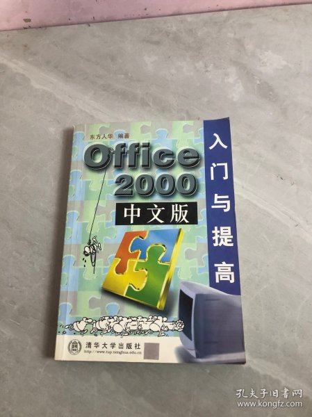 Office 2000中文版入门与提高