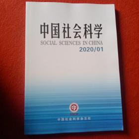 中国社会科学2020年第1期