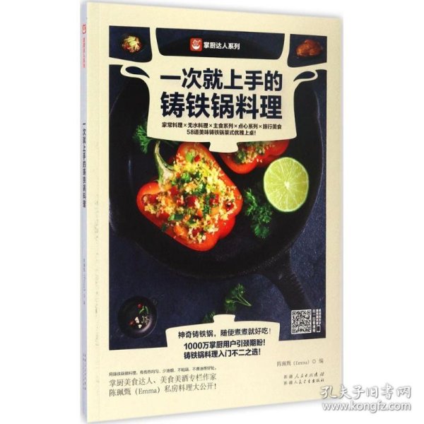 一次就上手的铸铁锅料理