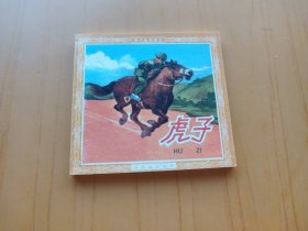 虎子 (连环画 现代故事画库)