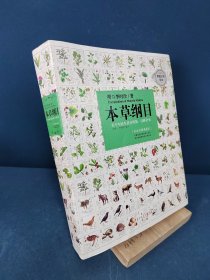 本草纲目（白话彩图典藏本）