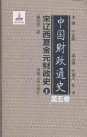 中国财政通史（第五卷）宋辽西夏金元财政史（全2册）