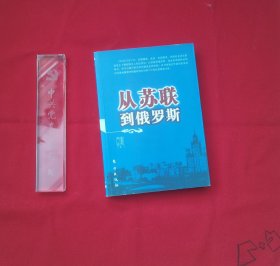 从苏联到俄罗斯