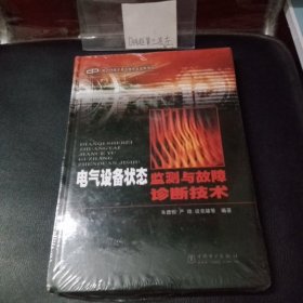 电气设备状态监测与故障诊断技术（全新未拆封 ）