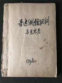 《哥达纲领批判》手抄本