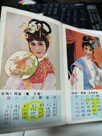 少见的1985年越剧年历折叠装经装背面歌词（茅威涛，蒋美琴，陈欣，夏赛丽，何赛飞，徐爱武，胡悦，戴月，肖亚萍，金巧玲，邢金沙，王忠芳，虞温萍，陈筱珍）湖南常德印