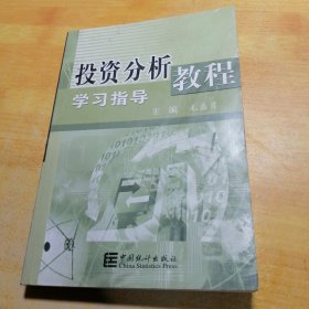 投资分析教程学习指导