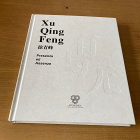 徐青峰 有与无 画集（签赠本）【实物拍照现货正版】