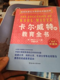 影响世界亿万母亲的早教经典：卡尔·威特的教育全书