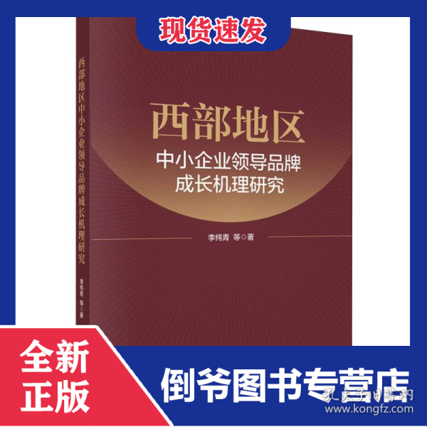 西部地区中小企业领导品牌成长机理研究
