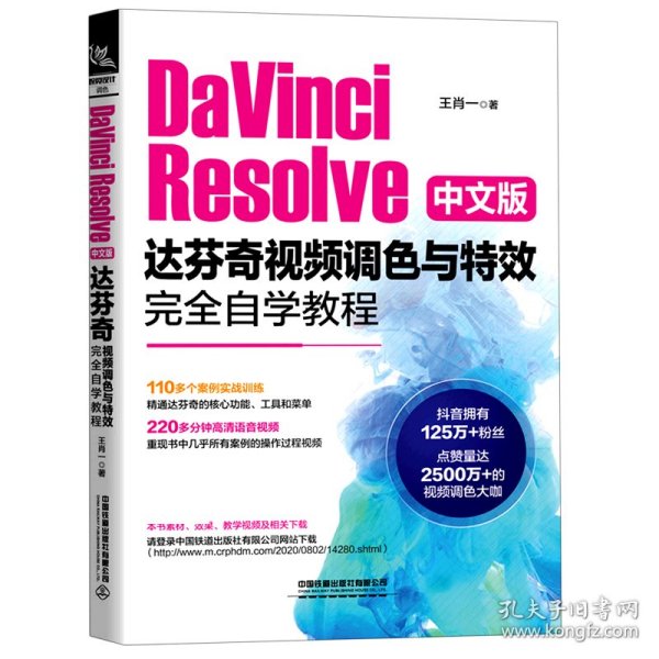 DaVinciResolve中文版达芬奇视频调色与特效完全自学教程