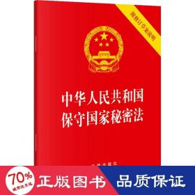 中华人民共和国保守国家秘密法(含修订草案说明）（64开）