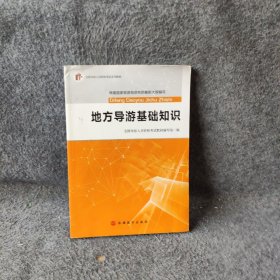 2017全国导游人员资格考试系列教材：地方导游基础知识