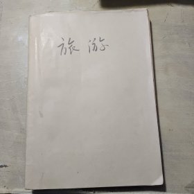 《旅游》1988年1-6期合订本