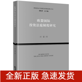 欧盟国际投资法庭制度研究