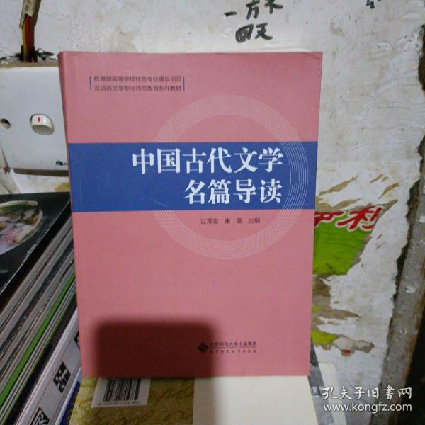 中国古代文学名篇导读(汉语言文学专业师范教育系列教材)