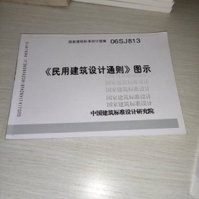 民用建筑设计通则图示