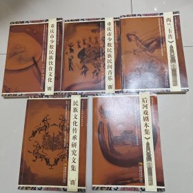 重庆市少数民族文化系列丛书——西兰卡普、民族文化传承研究文集、重庆市少数民族民间音乐、重庆市少数民族饮食文化、后河戏剧本集（5本合售）