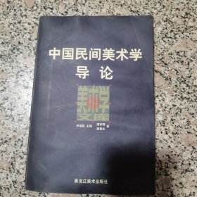 中国民间美术学导论