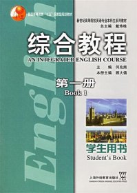 新世纪高等院校英语专业本科生系列教材：综合教程（第1册）（学生用书）