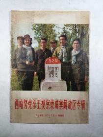 人民画报 1973年第6期 增刊