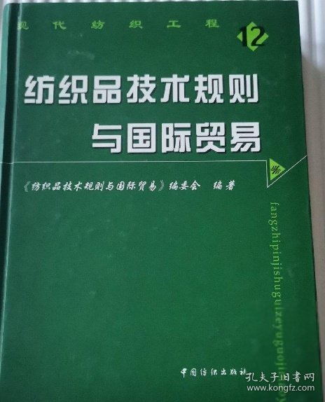 纺织品技术规则与国际贸易