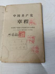 中国共产党章程【1957年第1版，1958年上海8印】