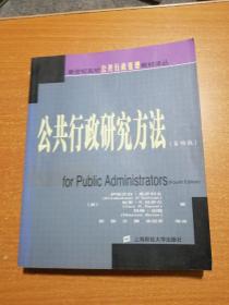 新世纪高校公共行政管理教材译丛：公共行政研究方法（第4版）