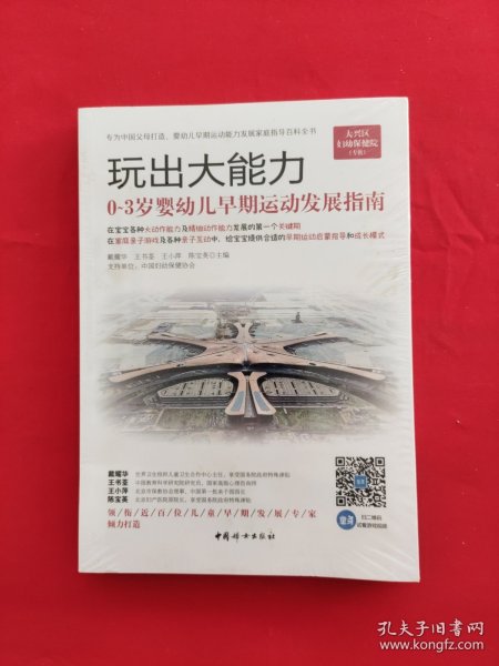 玩出大能力 0-3岁婴幼儿早期运动发展指南