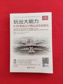 玩出大能力 0-3岁婴幼儿早期运动发展指南