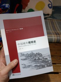 规划历史与理论研究大系：中国城市规划史