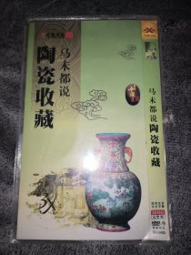 马未都说陶瓷收藏（有光盘）