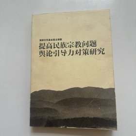提高民族宗教问题舆论引导对策研究
