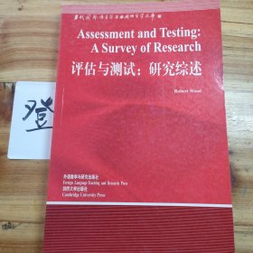 評(píng)估與測(cè)試：研究綜述