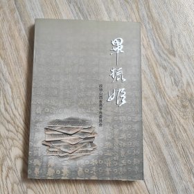 高平文史资料：毕振姬