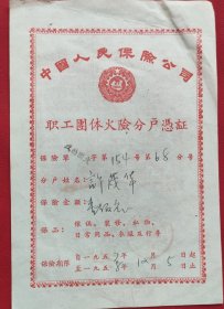 职工团体火险分户凭证（1954年）