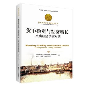 貨幣穩(wěn)定與經(jīng)濟(jì)增長 杰出經(jīng)濟(jì)學(xué)家對話(加)羅伯特·A.蒙代,(美)保羅·J.扎克 編 張國紅 譯大學(xué)9787300315003全新正版
