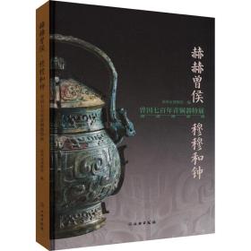 赫赫曾侯·穆穆和钟 曾国七百年青铜器特展 文物考古 漳州市博物馆 编
