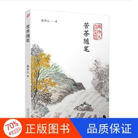 苦茶随笔（周作人散文自选系列）