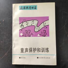 北京教育叢書：童聲保護和訓練