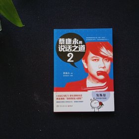 蔡康永的说话之道 2