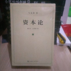 资本论（全三册）