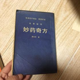 名家秘传妙药奇方（品如图）、妙药奇方续编（朝鲜文）两本合售