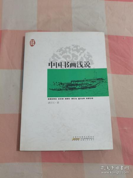 传世经典文库：中国书画浅说【内页干净】